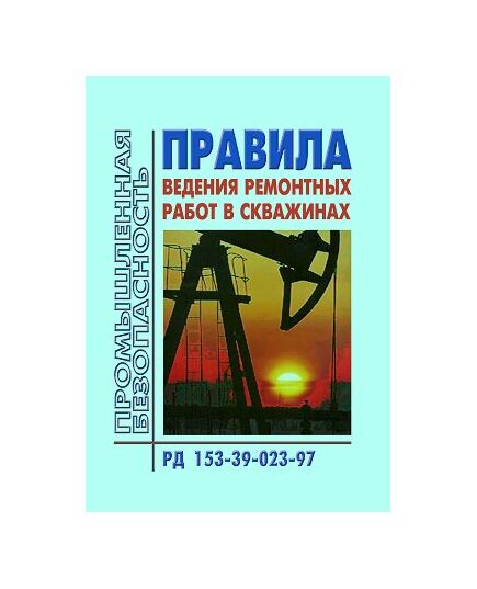 РД 153-39-023-97 Правила ведения ремонтных работ в скважинах. Утверждены Минтопэнерго РФ 18.02.1997 года