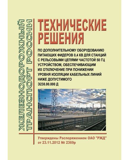 Технические решения по дополнительному оборудованию питающих фидеров 0,4 кВ для станций с рельсовыми цепями частотой 50 Гц устройством, обеспечивающим их отключение при понижении уровня изоляции кабельных линий ниже допустимого Э238.00.000 Д. Утверждено Распоряжением ОАО "РЖД" от 23.11.2012 № 2369р