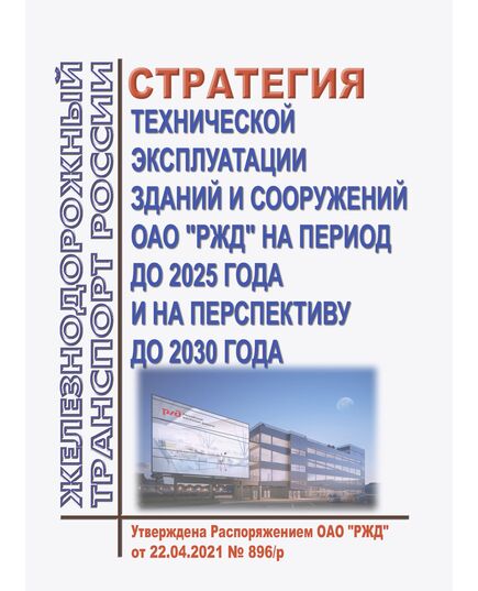 Стратегия технической эксплуатации зданий и сооружений ОАО "РЖД" на период до 2025 года и на перспективу до 2030 года. Утверждена Распоряжением ОАО "РЖД" от 22.04.2021 № 896/р