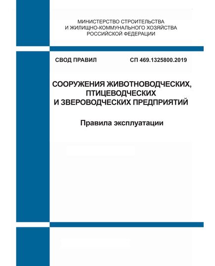 СП 469.1325800.2019. Свод правил. Сооружения животноводческих, птицеводческих и звероводческих предприятий. Правила эксплуатации. Утвержден Приказом Минстроя России 10.12.2019 № 791/пр в редакции Изм. № 1, утв. Приказом Минстроя России от 30.05.2022 № 430/пр