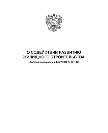 О содействии развитию жилищного строительства. Федеральный закон от 24.07.2008 № 161-ФЗ в редакции Федерального закона от 24.04.2020 № 147-ФЗ