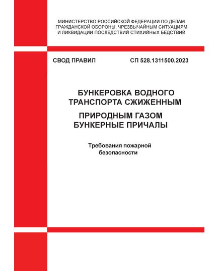 СП 528.1311500.2023. Свод правил. Бункеровка водного транспорта сжиженным природным газом. Бункерные причалы. Требования пожарной безопасности. Утвержден Приказом МЧС России от 25.08.2023 № 898