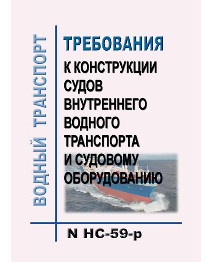 Требования к конструкции судов внутреннего водного транспорта и судовому оборудованию.  Утверждено Распоряжением Минтранса России от 15.05.2003 N НС-59-р