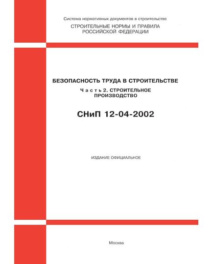 СНиП 12-04-2002 (Госстрой РФ, ФГУП ЦПП, 2003) Безопасность труда в строительстве. Часть 2. Строительное производство. Утверждены Постановлением Госстроя РФ от 17.09.02 № 123