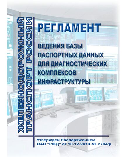 Регламент ведения базы паспортных данных для диагностических комплексов инфраструктуры. Утвержден Распоряжением ОАО "РЖД" от 10.12.2019 № 2794/р в редакции Распоряжения ОАО "РЖД" от 26.03.2021 № 616/р