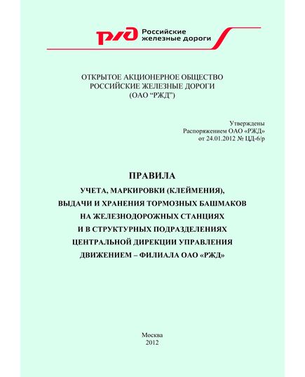 Правила учета, маркировки (клеймения), выдачи и хранения тормозных башмаков на железнодорожных станциях и в структурных подразделениях Центральной дирекции управления движением - филиала ОАО "РЖД". Утверждены Распоряжением ОАО "РЖД" от 24.01.2012 № ЦД-6/р