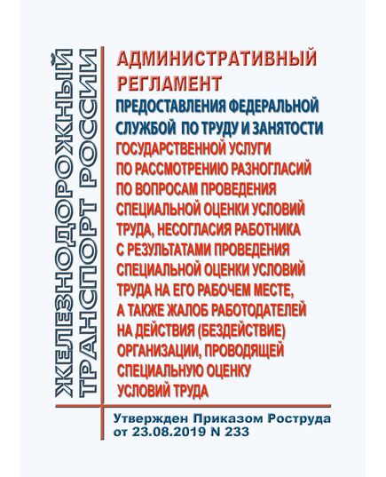 Административный регламент предоставления Федеральной службой по труду и занятости государственной услуги по рассмотрению разногласий по вопросам проведения специальной оценки условий труда, несогласия работника с результатами проведения специальной оценки условий труда на его рабочем месте, а также жалоб работодателей на действия (бездействие) организации, проводящей специальную оценку условий труда. Утвержден Приказом Роструда от 23.08.2019 № 233