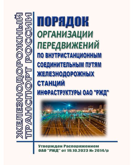 Порядок организации передвижений по внутристанционным соединительным путям железнодорожных станций инфраструктуры ОАО "РЖД". Утвержден Распоряжением ОАО "РЖД" от 19.10.2023 № 2614/р