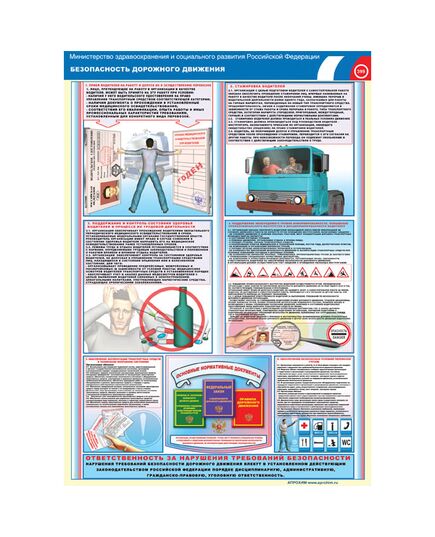 Комплект плакатов: Безопасность дорожного движения и охрана труда водителя, 2 штуки, формат А3, размер 297 x 420, ламинированные