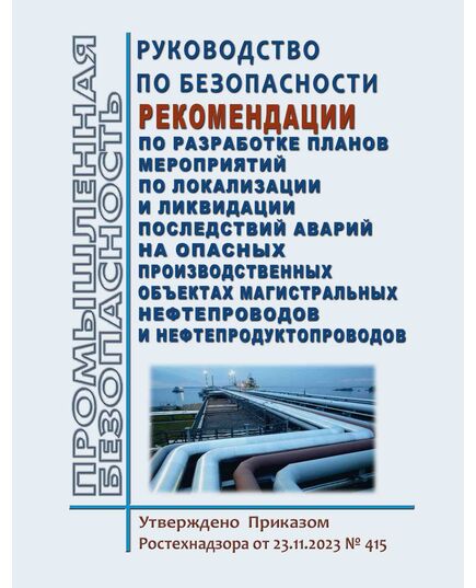 Руководство по безопасности "Рекомендации по разработке планов мероприятий по локализации и ликвидации последствий аварий на опасных производственных объектах магистральных нефтепроводов и нефтепродуктопроводов". Утверждено  Приказом Ростехнадзора от 23.11.2023 № 415