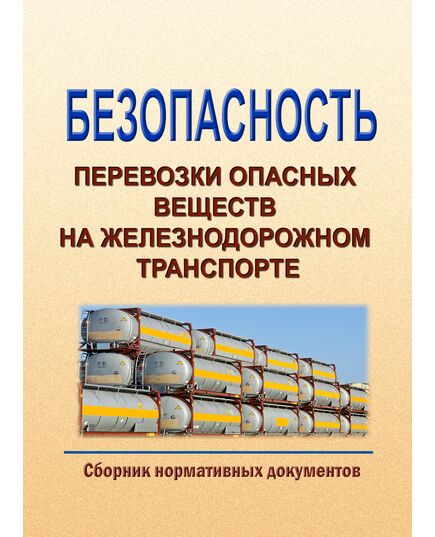 Безопасность перевозки опасных веществ на железнодорожном транспорте (Сборник нормативных документов, 2025 год. 5 Нормативных документов)