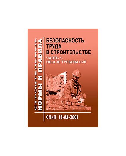 СНиП 12-03-2001. Безопасность труда в строительстве. Часть 1. Общие требования. Утверждены Постановлением Госстроя РФ от 23.07.01 № 80