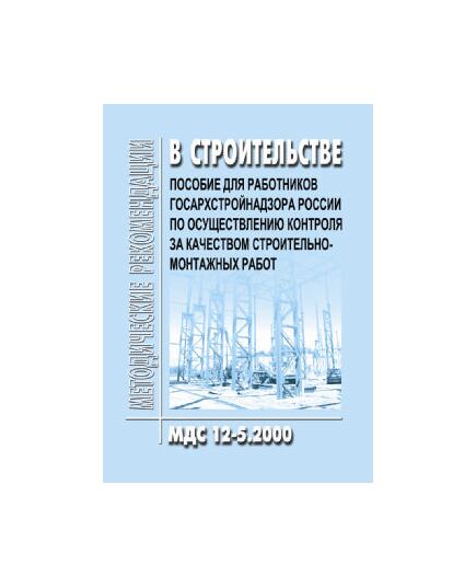 МДС 12-5.2000 Пособие для работников Госархстройнадзора России по осуществлению контроля за качеством строительно-монтажных работ. Утверждено Главной инспекцией Госархстройнадзора РФ 1 января 1993 года