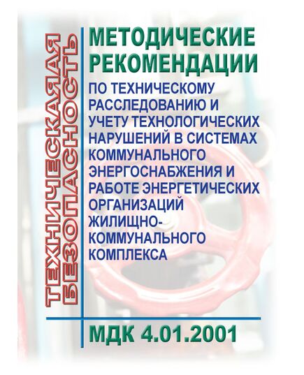 МДК 4.01.2001 Методические рекомендации по техническому расследованию и учету технологических нарушений в системах коммунального энергоснабжения и работе энергетических организаций жилищно-коммунального комплекса