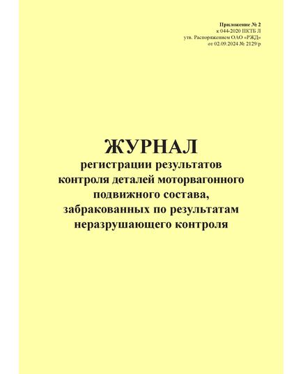 Журнал регистрации результатов контроля деталей моторвагонного подвижного состава, забракованных по результатам неразрушающего контроля. Приложение № 2 к 076-2024 ПКТБ Л (прошитый, 100 страниц)