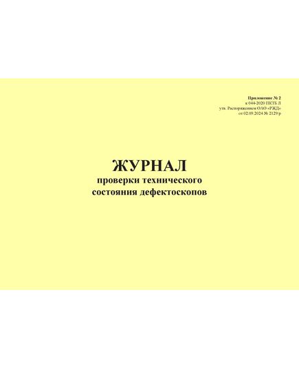 Журнал проверки технического состояния дефектоскопов. Приложение № 2 к 076-2024 ПКТБ Л (прошитый, 100 страниц)