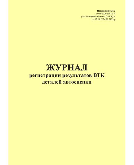 Журнал регистрации результатов ВТК деталей автосцепки. Приложение № 2 к 076-2024 ПКТБ Л (прошитый, 100 страниц)