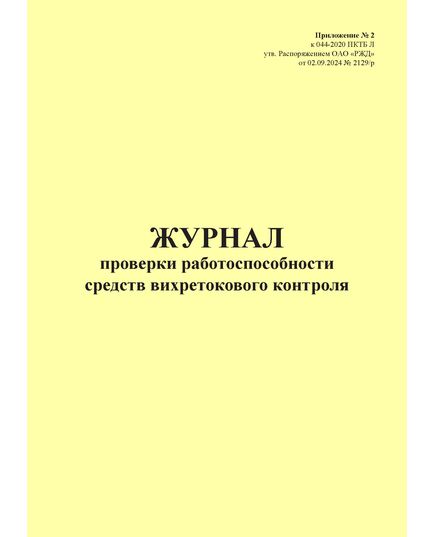 Журнал проверки работоспособности средств вихретокового контроля. Приложение № 2 к 076-2024 ПКТБ Л (прошитый, 100 страниц)