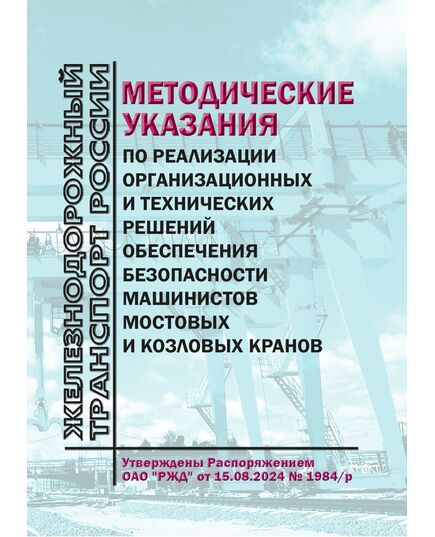 Методические указания по реализации организационных и технических решений обеспечения безопасности машинистов мостовых и козловых кранов. Утверждены Распоряжением ОАО "РЖД" от 15.08.2024 № 1984/р, книга полноцветная