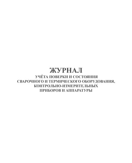 Журнал учёта поверки и состояния сварочного и термического оборудования, контрольно-измерительных приборов и аппаратуры (100 стр., прошитый)