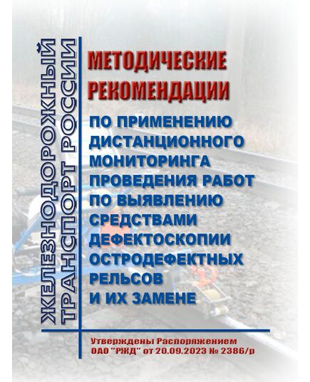 Методические рекомендации по применению дистанционного мониторинга проведения работ по выявлению средствами дефектоскопии остродефектных рельсов и их замене. Утверждены Распоряжением ОАО "РЖД" от 20.09.2023 № 2386/р