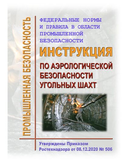 Федеральные нормы и правил в области промышленной безопасности "Инструкция по аэрологической безопасности угольных шахт". Утверждены Приказом Ростехнадзора от 08.12.2020 № 506 в редакции Приказа Ростехнадзора от 08.06.2022 № 183