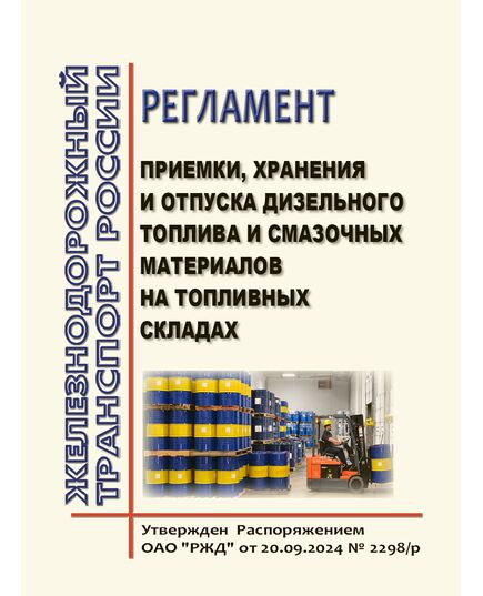 Регламент приемки, хранения и отпуска дизельного топлива и смазочных материалов на топливных складах. Утвержден Распоряжение ОАО "РЖД" от 20.09.2024 № 2298/р