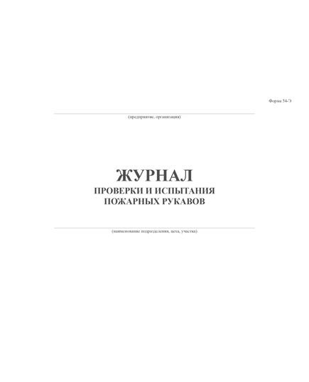 Журнал проверки и испытания пожарных рукавов форма 54-Э (А4, альбомный, 100 стр, прошит)