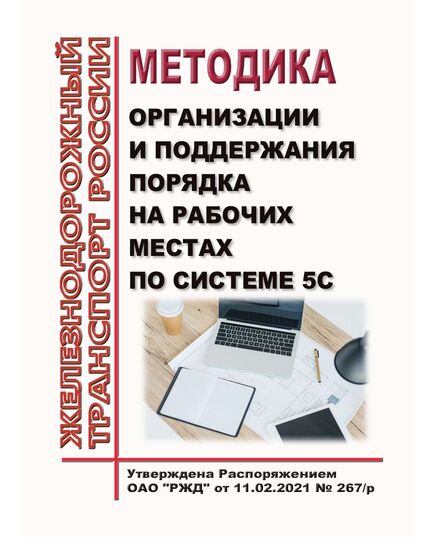 Методика организации и поддержания порядка на рабочих местах по системе 5С. Утверждена Распоряжением ОАО "РЖД" от 11.02.2021 № 267/р