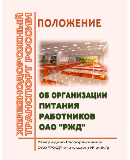 Положение об организации питания работников ОАО "РЖД". Утверждено Распоряжением ОАО "РЖД" от 24.12.2019 № 2985/р в редакции Распоряжения ОАО "РЖД" от 11.11.2024 № 2772/р