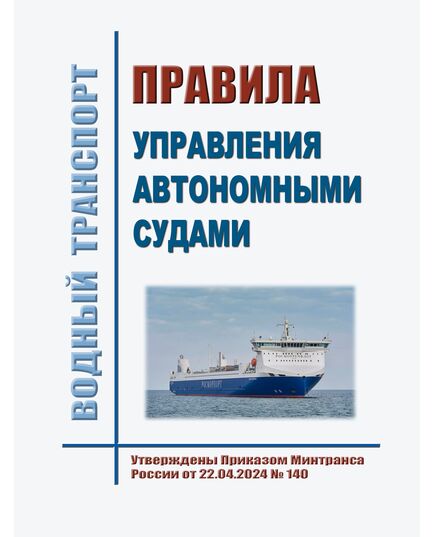 Правила управления автономными судами. Утверждены Приказом Минтранса России от 22.04.2024 № 140