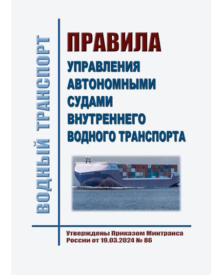 Правила управления автономными судами внутреннего водного транспорта. Утверждены Приказом Минтранса России от 19.03.2024 № 86