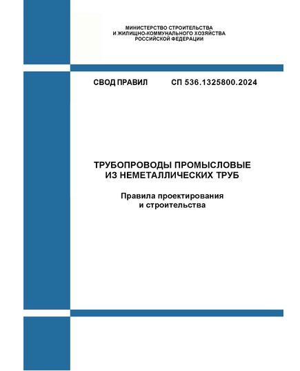 СП 536.1325800.2024. Свод правил. Трубопроводы промысловые из неметаллических труб. Правила проектирования и строительства. Утвержден Приказом Минстроя России от 23.04.2024 № 279/пр