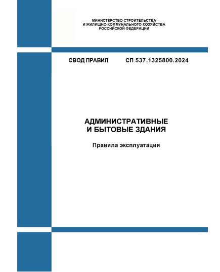 СП 537.1325800.2024. Свод правил. Административные и бытовые здания. Правила эксплуатации. Утвержден Приказом Минстроя России от 02.05.2024 № 296/пр