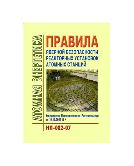 НП-082-07 Правила ядерной безопасности реакторных установок атомных станций. Утверждены Постановлением Ростехнадзора от 10.12.2007 №4