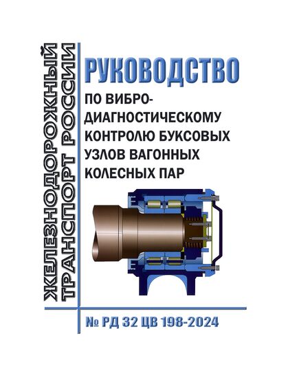 Руководство по вибродиагностическому контролю буксовых узлов вагонных колесных пар № РД 32 ЦВ 198-2024. Утвержден Распоряжением ОАО "РЖД" от 29.08.2024 № 2080/р