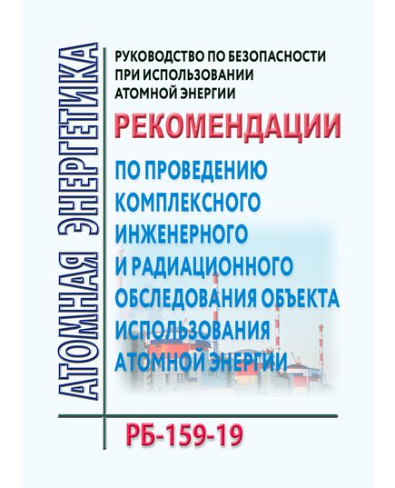 Руководство по безопасности при использовании атомной энергии "Рекомендации по проведению комплексного инженерного и радиационного обследования объекта использования атомной энергии" РБ-159-19. Утверждены Приказом Ростехнадзора от 11.11.2019 № 432