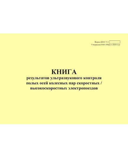 Форма ДОСС У-1. Книга результатов ультразвукового контроля полых осей колесных пар скоростных / высокоскоростных электропоездов. утв. Распоряжением ОАО "РЖД" от 14.02.2024 № 426/р (альбомный, прошитый, 100 страниц)