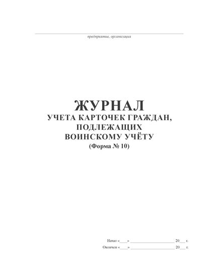 Журнал учета карточек граждан, подлежащих воинскому учету (Форма №10) ВУ 03 (А4 книжный, 100 стр., прошитый)