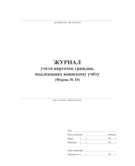 Журнал учета карточек граждан, подлежащих воинскому учету (Форма №10) ВУ 03 (А4 книжный, 100 стр., прошитый)