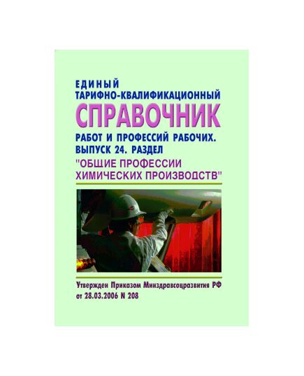 Единый тарифно-квалификационный справочник работ и профессий рабочих, Выпуск 24, Раздел "ОБЩИЕ ПРОФЕССИИ ХИМИЧЕСКИХ ПРОИЗВОДСТВ". Утверждено Приказом Минздравсоцразвития РФ от 29.03.2006 № 208