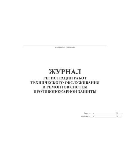 Журнал регистрации работ технического обслуживания и ремонтов систем противопожарной защиты (100 стр., прошитый)