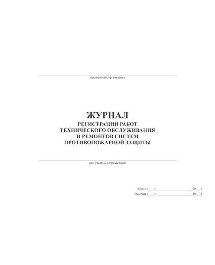 Журнал регистрации работ технического обслуживания и ремонтов систем противопожарной защиты (100 стр., прошитый)