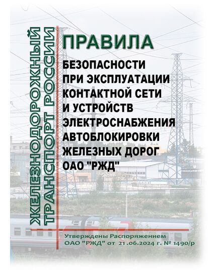 Правила безопасности при эксплуатации контактной сети и устройств электроснабжения автоблокировки железных дорог ОАО "РЖД". Утверждены Распоряжением ОАО "РЖД" от 21.06.2024 № 1490/р