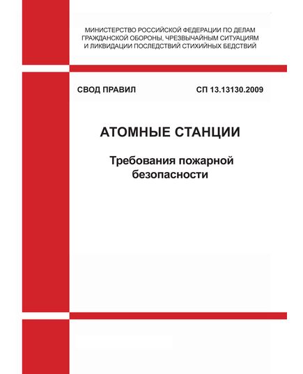 СП 13.13130.2009 Свод правил. Атомные станции. Требования пожарной безопасности. Утвержден Приказом МЧС РФ от 07.09.2009 № 515 в редакции Приказа МЧС России от 06.05.2015 № 228