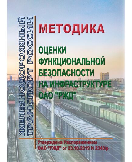 Методика оценки функциональной безопасности на инфраструктуре ОАО "РЖД". Утверждена Распоряжением ОАО "РЖД" от  23.10.2019 № 2343/р в редакции Распоряжения ОАО "РЖД" от 08.10.2024 № 2457/р