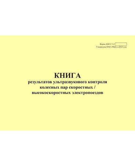 Форма ДОСС У-2. Книга результатов ультразвукового контроля колесных пар скоростных / высокоскоростных электропоездов. утв. Распоряжением ОАО "РЖД" от 14.02.2024 № 426/р (альбомный, прошитый, 100 страниц)