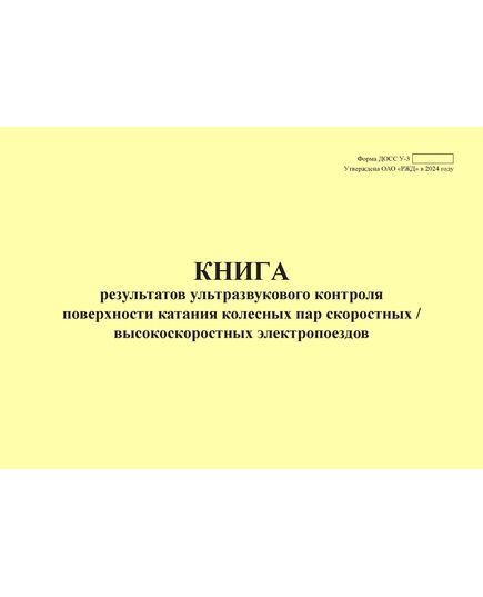 Форма ДОСС У-3. Книга результатов ультразвукового контроля поверхности катания колесных пар скоростных/высокоскоростных электропоездов. утв. Распоряжением ОАО "РЖД" от 14.02.2024 № 426/р (альбомный, прошитый, 100 страниц)