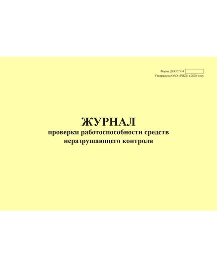 Форма ДОСС У-4. Журнал проверки работоспособности средств неразрушающего контроля. утв. Распоряжением ОАО "РЖД" от 14.02.2024 № 426/р (альбомный, прошитый, 100 страниц)