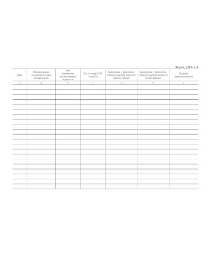 Форма ДОСС У-4. Журнал проверки работоспособности средств неразрушающего контроля. утв. Распоряжением ОАО "РЖД" от 14.02.2024 № 426/р (альбомный, прошитый, 100 страниц)